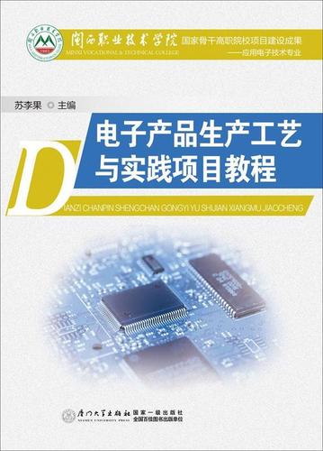 电子产品生产工艺与实践项目教程 苏李果 著 厦门大学出版社