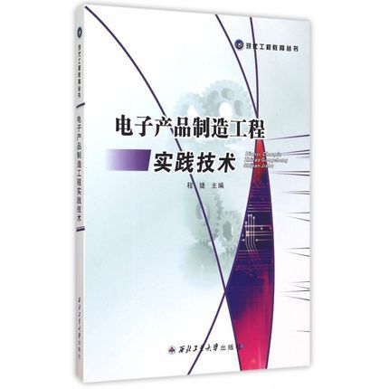 电子产品制造工程实践技术 西北工业大学出版社 9787561245408   程婕