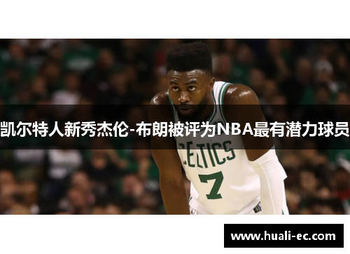 凯尔特人新秀杰伦-布朗被评为NBA最有潜力球员