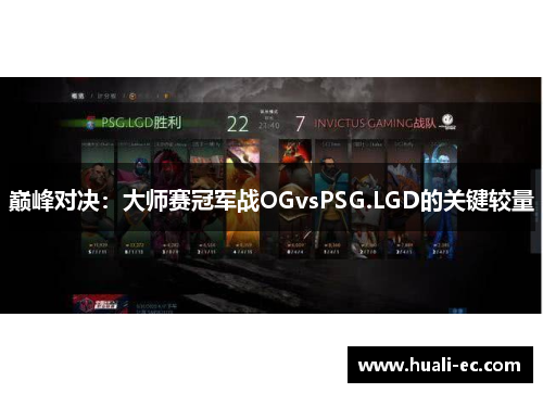 巅峰对决：大师赛冠军战OGvsPSG.LGD的关键较量