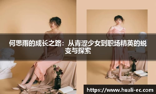 何思雨的成长之路:从青涩少女到职场精英的蜕变与探索
